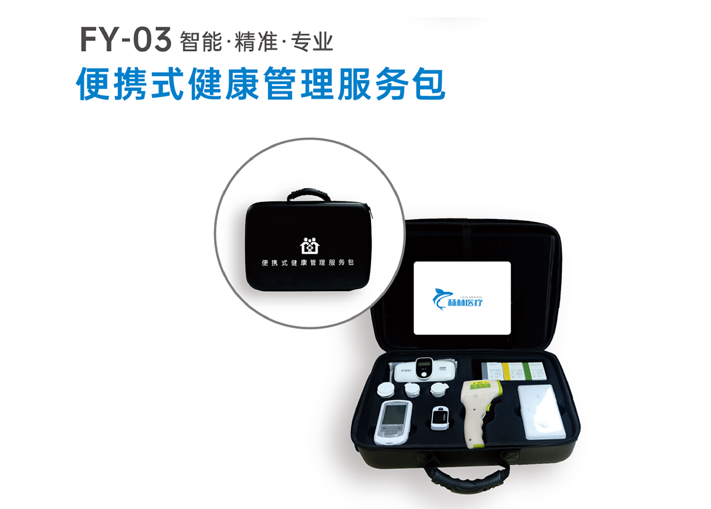 便攜式健康服務包